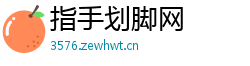 指手划脚网